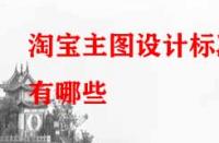 淘寶主圖設(shè)計標(biāo)準(zhǔn)有哪些（需注意哪些要點）