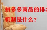 拼多多商品的排名機制是什么？