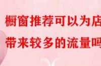 櫥窗推薦可以為店鋪帶來較多的流量嗎？