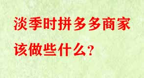 拼多多代運(yùn)營