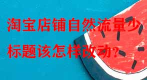 淘寶代運(yùn)營