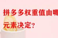 拼多多權(quán)重值由哪些元素決定？