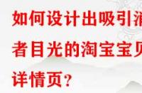 如何設計出吸引消費者目光的淘寶寶貝詳情頁？