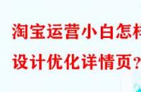 淘寶運營小白怎樣設計優化詳情頁？