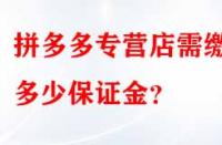 拼多多專營店需繳納多少保證金？