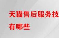 天貓售后服務技巧有哪些？需注意的要點有哪些？