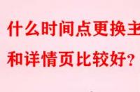 什么時間點更換主圖和詳情頁比較好？