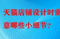 天貓店鋪設計時需注意哪些小細節？