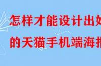 怎樣才能設(shè)計出好的天貓手機端海報？