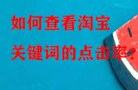 如何查看淘寶關鍵詞的點擊率？