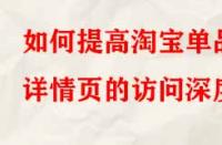 如何提高淘寶單品詳情頁的訪問深度？