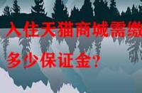 入住天貓商城需繳納多少保證金？