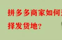 拼多多商家如何選擇發(fā)貨地？