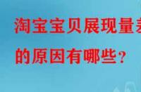 淘寶寶貝展現量差的原因有哪些？