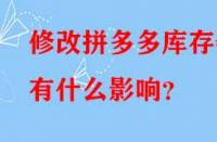 修改拼多多庫存會有什么影響？