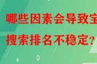 哪些因素會(huì)導(dǎo)致寶貝搜索排名不穩(wěn)定？
