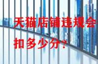天貓店鋪違規會被扣多少分？