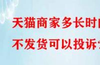 天貓商家多長時間不發貨可以投訴？