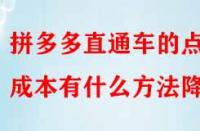 拼多多直通車的點擊成本有什么方法降低？