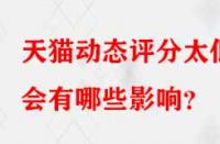 天貓動態評分太低會有哪些影響？