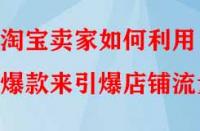 淘寶賣(mài)家如何利用爆款來(lái)引爆店鋪流量？