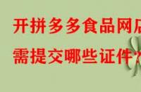 開拼多多食品網店需提交哪些證件？
