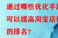 通過哪些優化手段可以提高淘寶店鋪的排名？