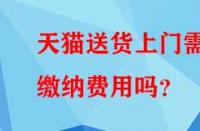 天貓送貨上門需繳納費(fèi)用嗎？