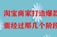 淘寶商家打造爆款需經(jīng)過(guò)那幾個(gè)階段？
