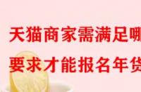 天貓商家需滿足哪些要求才能報(bào)名年貨節(jié)？