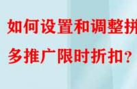 如何設置和調整拼多多推廣限時折扣？