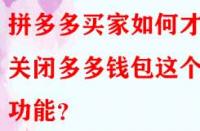 拼多多買(mǎi)家如何才能關(guān)閉多多錢(qián)包這個(gè)功能？