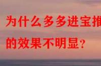 為什么多多進寶推廣的效果不明顯？