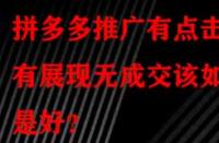 拼多多推廣有點(diǎn)擊有展現(xiàn)無成交該如何是好？