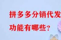拼多多分銷代發(fā)的功能有哪些？