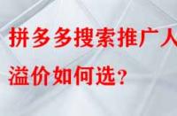 拼多多搜索推廣人群溢價如何選？