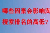 哪些因素會影響淘寶搜索排名的高低？