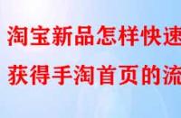 淘寶新品怎樣快速獲得手淘首頁的流量？