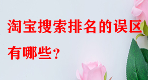 淘寶代運(yùn)營