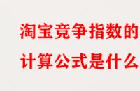 淘寶競爭指數的計算公式是什么？