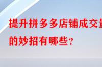 提升拼多多店鋪成交量的妙招有哪些？