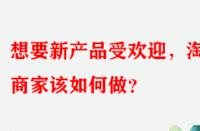 想要新產品受歡迎，淘寶商家該如何做？