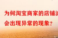 為何淘寶商家的店鋪流量會出現異常的現象？