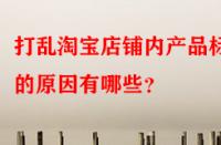 打亂淘寶店鋪內(nèi)產(chǎn)品標簽的原因有哪些？