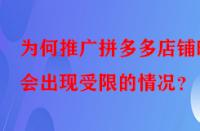 為何推廣拼多多店鋪時會出現(xiàn)受限的情況？