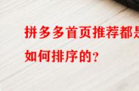 拼多多首頁(yè)推薦都是如何排序的？