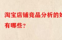 淘寶店鋪競品分析的好處有哪些？