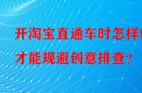 開淘寶直通車時怎樣做才能規避創意排查？