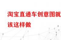 淘寶直通車創意圖就該這樣做？