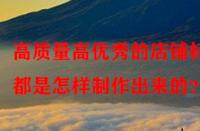 高質量高優秀的店鋪標題都是怎樣制作出來的？
